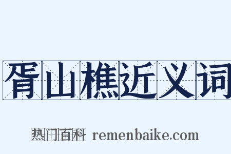 胥山樵近义词是什么意思的图片